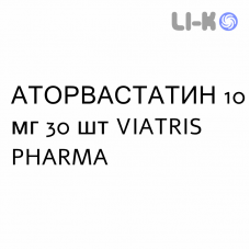АТОРВАСТАТИН - ATORVASTATINA таблетки в оболочке 10 мг 30 шт VIATRIS PHARMA