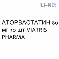 АТОРВАСТАТИН - ATORVASTATINA таблетки в оболочке 80 мг 30 шт VIATRIS PHARMA