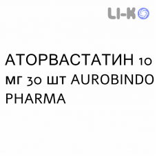 АТОРВАСТАТИН - ATORVASTATINA таблетки в оболочке 10 мг 30 шт AUROBINDO PHARMA