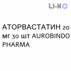 АТОРВАСТАТИН - ATORVASTATINA таблетки в оболочке 20 мг 30 шт AUROBINDO PHARMA