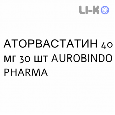АТОРВАСТАТИН - ATORVASTATINA таблетки в оболочке 40 мг 30 шт AUROBINDO PHARMA