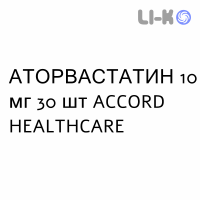 АТОРВАСТАТИН - ATORVASTATINA таблетки в оболочке 10 мг 30 шт ACCORD HEALTHCARE