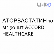 АТОРВАСТАТИН - ATORVASTATINA таблетки в оболочке 10 мг 30 шт ACCORD HEALTHCARE