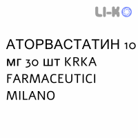 АТОРВАСТАТИН - ATORVASTATINA таблетки в оболочке 10 мг 30 шт KRKA FARMACEUTICI