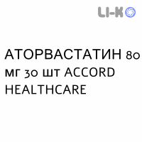 АТОРВАСТАТИН - ATORVASTATINA таблетки покриті 80 мг 30 шт ACCORD HEALTHCARE