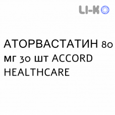 АТОРВАСТАТИН - ATORVASTATINA таблетки в оболочке 80 мг 30 шт ACCORD HEALTHCARE