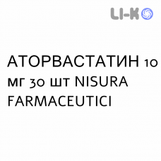 АТОРВАСТАТИН - ATORVASTATINA таблетки в оболочке 10 мг 30 шт NISURA FARMACEUTICI