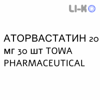 АТОРВАСТАТИН - ATORVASTATINA таблетки в оболочке 20 мг 30 шт TOWA PHARMACEUTICAL
