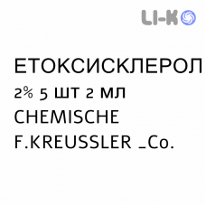 ЭТОКСИСКЛЕРОЛ - ATOSSISCLEROL раствор для инъекций 2% 5 шт 2 мл CHEMISCHE F.KREUSSLER