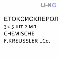 ЭТОКСИСКЛЕРОЛ - ATOSSISCLEROL раствор для инъекций 3% 5 шт 2 мл CHEMISCHE F.KREUSSLER