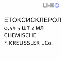 ЭТОКСИСКЛЕРОЛ - ATOSSISCLEROL раствор для инъекций 0,5% 5 шт 2 мл CHEMISCHE F.KREUSSLER
