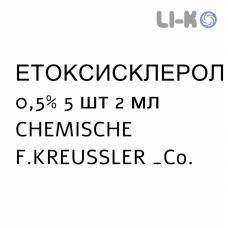 ЭТОКСИСКЛЕРОЛ - ATOSSISCLEROL раствор для инъекций 0,5% 5 шт 2 мл CHEMISCHE F.KREUSSLER
