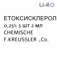 ЭТОКСИСКЛЕРОЛ - ATOSSISCLEROL раствор для инъекций 0,25% 5 шт 2 мл CHEMISCHE F.KREUSSLER