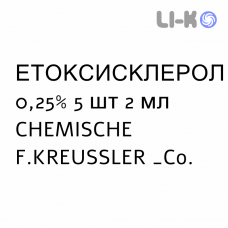 ЭТОКСИСКЛЕРОЛ - ATOSSISCLEROL раствор для инъекций 0,25% 5 шт 2 мл CHEMISCHE F.KREUSSLER