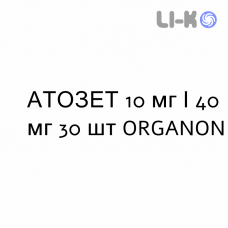 АТОЗЕТ - ATOZET таблетки в оболочке 10 мг/40 мг 30 шт ORGANON