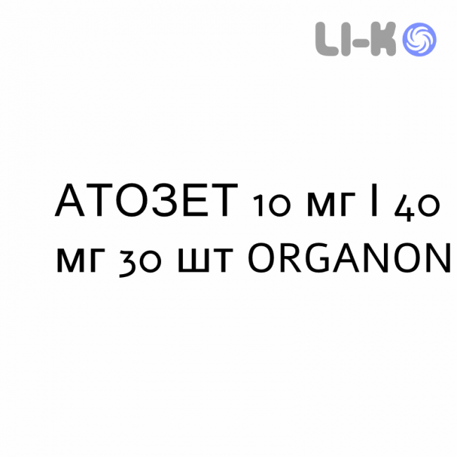 АТОЗЕТ - ATOZET таблетки покриті 10 мг/40 мг 30 шт ORGANON АТОЗЕТ - ATOZET таблетки покриті 10 мг/40 мг 30 шт ORGANON