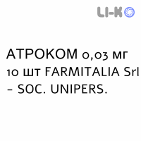 АТРОКОМ - ATROCOM супозиторії вагінальні 0,03 мг 10 шт FARMITALIA
