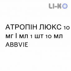 АТРОПИН ЛЮКС - ATROPINA LUX капли глазные 10 мг/мл 1 шт 10 мл ABBVIE