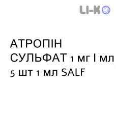 АТРОПИН СУЛЬФАТ - ATROPINA SOLFATO раствор для инъекций 1 мг/мл 5 шт 1 мл SALF