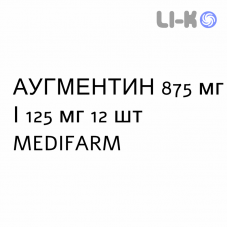АУГМЕНТИН - AUGMENTIN суспензия оральная 875 мг/125 мг 12 шт MEDIFARM
