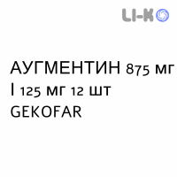 АУГМЕНТИН - AUGMENTIN таблетки в оболочке 875 мг/125 мг 12 шт GEKOFAR
