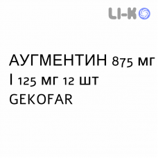 АУГМЕНТИН - AUGMENTIN таблетки в оболочке 875 мг/125 мг 12 шт GEKOFAR