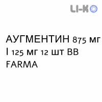 АУГМЕНТИН - AUGMENTIN таблетки в оболочке 875 мг/125 мг 12 шт BB FARMA
