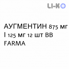 АУГМЕНТИН - AUGMENTIN таблетки в оболочке 875 мг/125 мг 12 шт BB FARMA