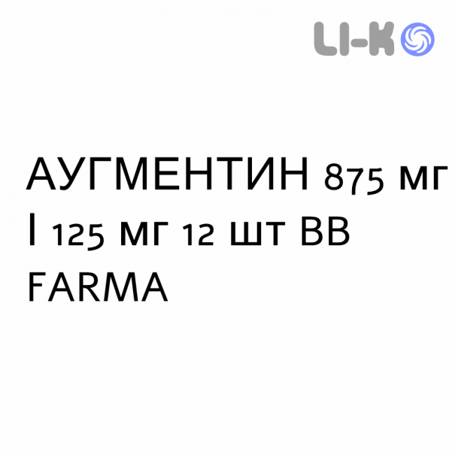 АУГМЕНТИН - AUGMENTIN таблетки в оболочке 875 мг/125 мг 12 шт BB FARMA АУГМЕНТИН - AUGMENTIN таблетки в оболочке 875 мг/125 мг 12 шт BB FARMA
