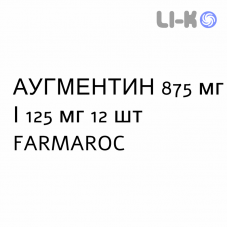 АУГМЕНТИН - AUGMENTIN таблетки в оболочке 875 мг/125 мг 12 шт FARMAROC