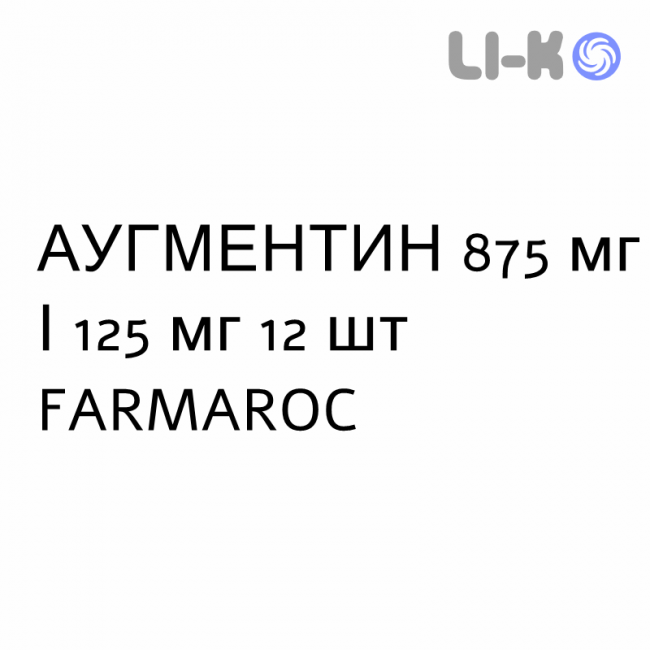 АУГМЕНТИН - AUGMENTIN таблетки в оболочке 875 мг/125 мг 12 шт FARMAROC АУГМЕНТИН - AUGMENTIN таблетки в оболочке 875 мг/125 мг 12 шт FARMAROC
