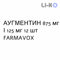 АУГМЕНТИН - AUGMENTIN таблетки в оболочке 875 мг/125 мг 12 шт FARMAVOX