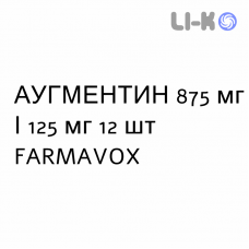 АУГМЕНТИН - AUGMENTIN таблетки в оболочке 875 мг/125 мг 12 шт FARMAVOX