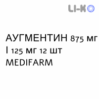 АУГМЕНТИН - AUGMENTIN таблетки в оболочке 875 мг/125 мг 12 шт MEDIFARM