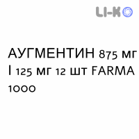 АУГМЕНТИН - AUGMENTIN таблетки в оболочке 875 мг/125 мг 12 шт FARMA 1000