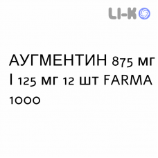 АУГМЕНТИН - AUGMENTIN таблетки в оболочке 875 мг/125 мг 12 шт FARMA 1000