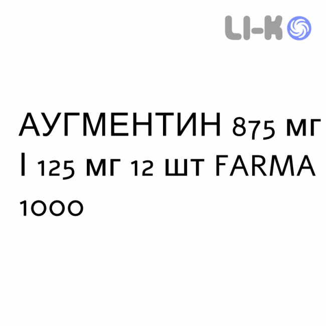 АУГМЕНТИН - AUGMENTIN таблетки покриті 875 мг/125 мг 12 шт FARMA 1000 АУГМЕНТИН - AUGMENTIN таблетки покриті 875 мг/125 мг 12 шт FARMA 1000
