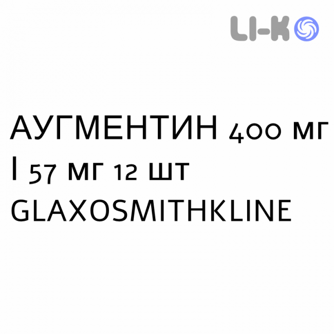 АУГМЕНТИН - AUGMENTIN для детей суспензия оральная 400 мг/57 мг 12 шт GLAXOSMITHKLINE АУГМЕНТИН - AUGMENTIN для детей суспензия оральная 400 мг/57 мг 12 шт GLAXOSMITHKLINE