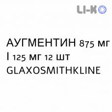 АУГМЕНТИН - AUGMENTIN суспензия оральная 875 мг/125 мг 12 шт GLAXOSMITHKLINE