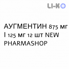 АУГМЕНТИН - AUGMENTIN таблетки в оболочке 875 мг/125 мг 12 шт NEW PHARMASHOP