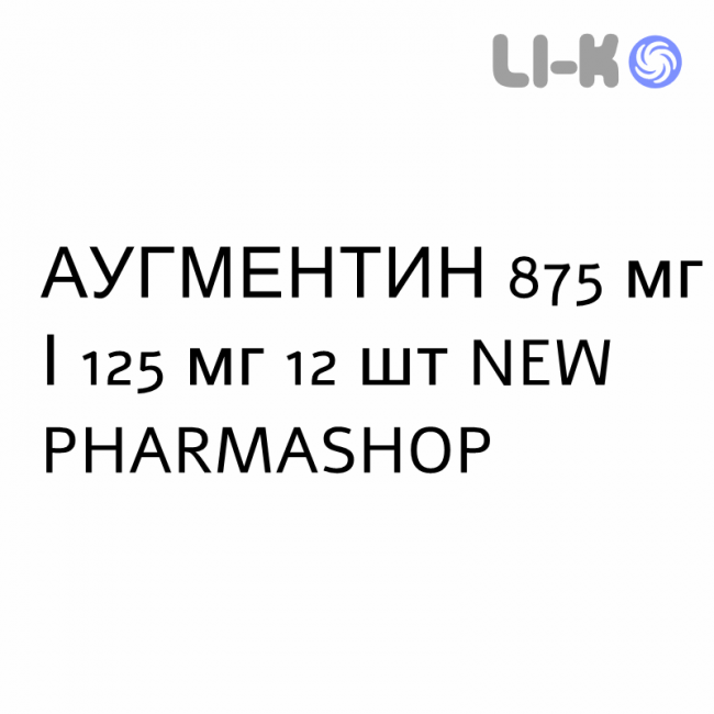 АУГМЕНТИН - AUGMENTIN таблетки покриті 875 мг/125 мг 12 шт NEW PHARMASHOP АУГМЕНТИН - AUGMENTIN таблетки покриті 875 мг/125 мг 12 шт NEW PHARMASHOP