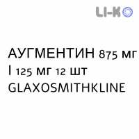 АУГМЕНТИН - AUGMENTIN таблетки в оболочке 875 мг/125 мг 12 шт GLAXOSMITHKLINE