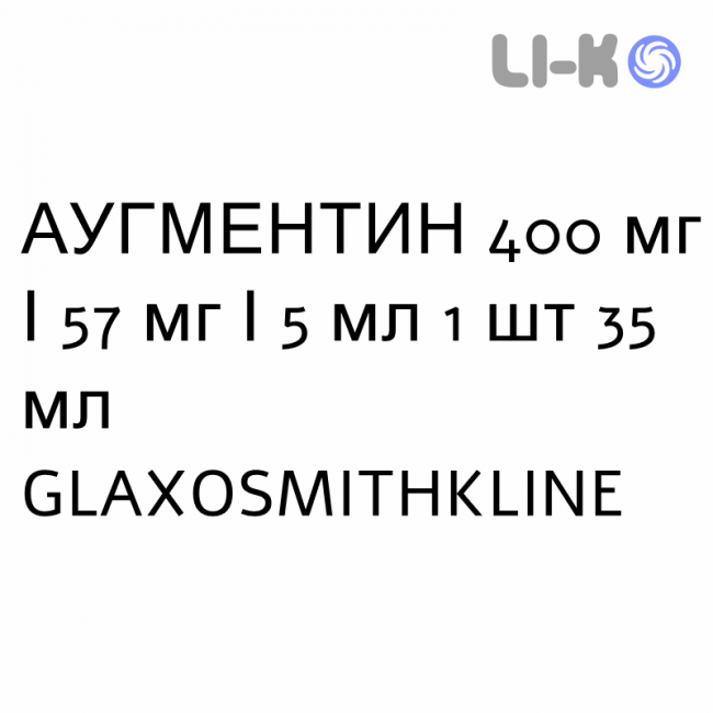 АУГМЕНТИН - AUGMENTIN суспензия оральная 400 мг/57 мг/5 мл 1 шт 35 мл GLAXOSMITHKLINE АУГМЕНТИН - AUGMENTIN суспензия оральная 400 мг/57 мг/5 мл 1 шт 35 мл GLAXOSMITHKLINE