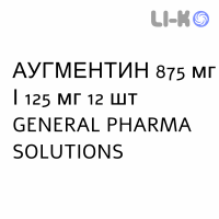 АУГМЕНТИН - AUGMENTIN таблетки в оболочке 875 мг/125 мг 12 шт GENERAL PHARMA SOLUTIONS