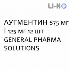 АУГМЕНТИН - AUGMENTIN таблетки в оболочке 875 мг/125 мг 12 шт GENERAL PHARMA SOLUTIONS