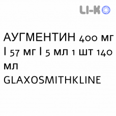 АУГМЕНТИН - AUGMENTIN суспензия оральная 400 мг/57 мг/5 мл 1 шт 140 мл GLAXOSMITHKLINE
