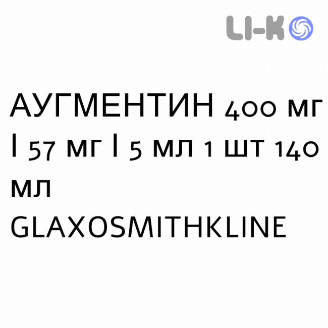 АУГМЕНТИН - AUGMENTIN суспензия оральная 400 мг/57 мг/5 мл 1 шт 140 мл GLAXOSMITHKLINE АУГМЕНТИН - AUGMENTIN суспензия оральная 400 мг/57 мг/5 мл 1 шт 140 мл GLAXOSMITHKLINE