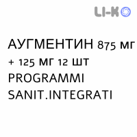 АУГМЕНТИН - AUGMENTIN таблетки в оболочке 875 мг + 125 мг 12 шт PROGRAMMI SANIT.INTEGRATI