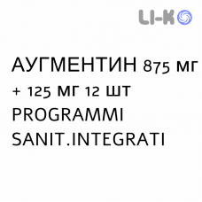 АУГМЕНТИН - AUGMENTIN таблетки в оболочке 875 мг + 125 мг 12 шт PROGRAMMI SANIT.INTEGRATI