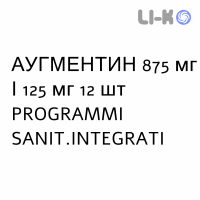 АУГМЕНТИН - AUGMENTIN таблетки в оболочке 875 мг/125 мг 12 шт PROGRAMMI SANIT.INTEGRATI